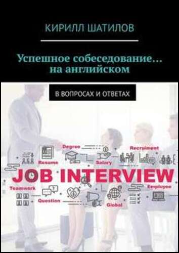 Кирилл Шатилов. Успешное собеседование… на английском. В вопросах и ответах