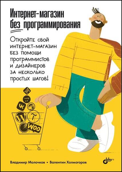 Интернет-магазин без программирования