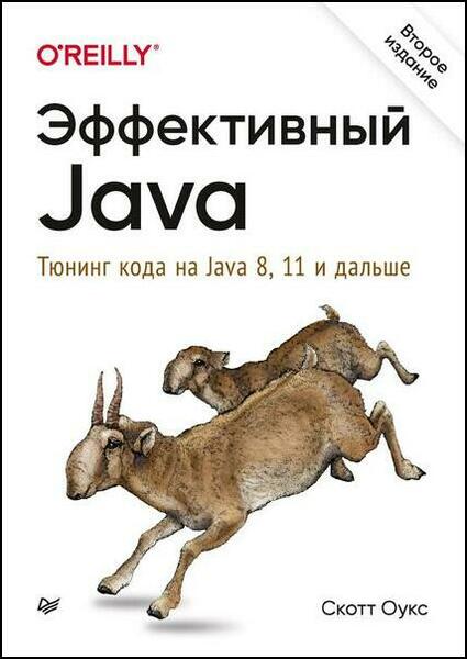 Скотт Оукс. Эффективный Java. Тюнинг кода на Java 8, 11 и дальше