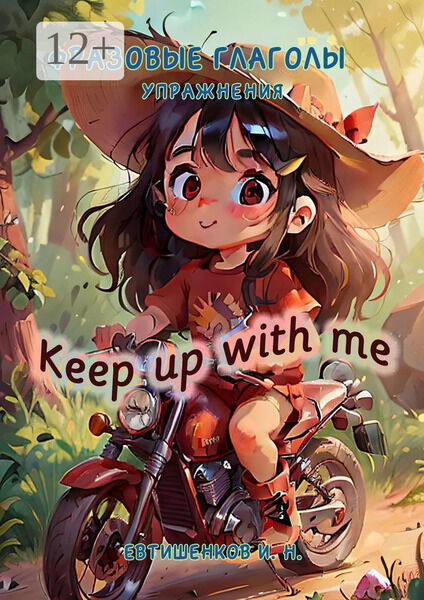 И.Н. Евтишенков. Фразовые глаголы. Упражнения. Keep up with me