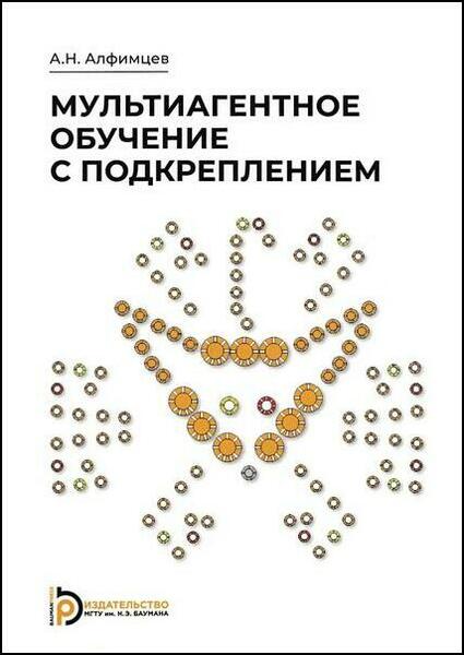 А.Н. Алфимцев. Мультиагентное обучение с подкреплением