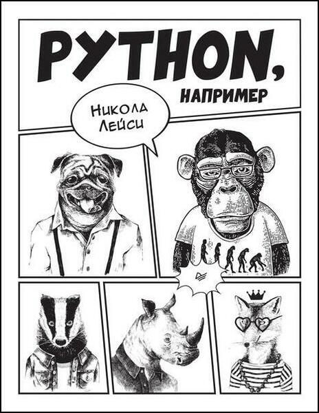 Никола Лейси. Python, например