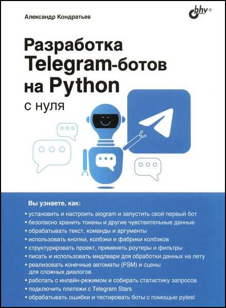 Александр Кондратьев. Разработка Telegram-ботов на Python с нуля