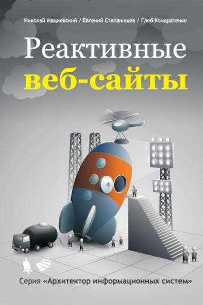 Н.С. Мациевский, Е.В. Степанищев. Реактивные веб-сайты. Клиентская оптимизация в алгоритмах и примерах