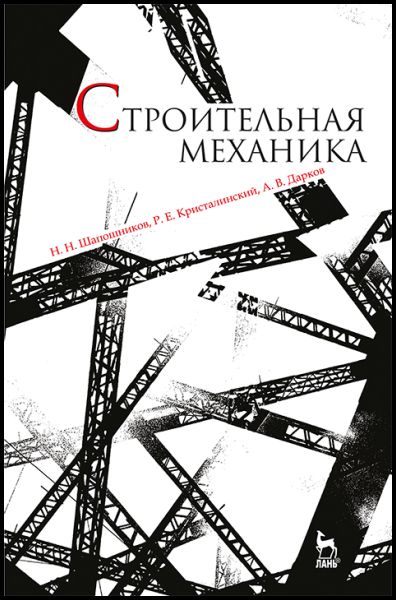 Н.Н. Шапошников, Р.Х. Кристалинский. Строительная механика