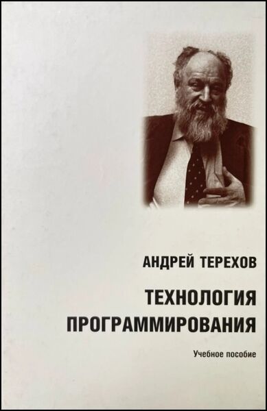 А.Н. Терехов. Технология программирования