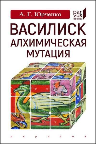 А.Г. Юрченко. Василиск. Алхимическая мутация