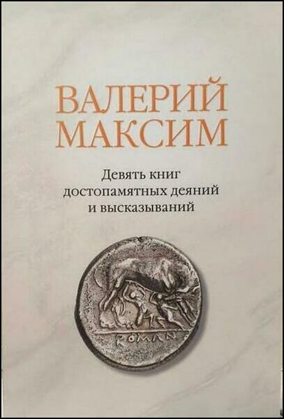 Валерий Максим. Девять книг достопамятных деяний и высказываний