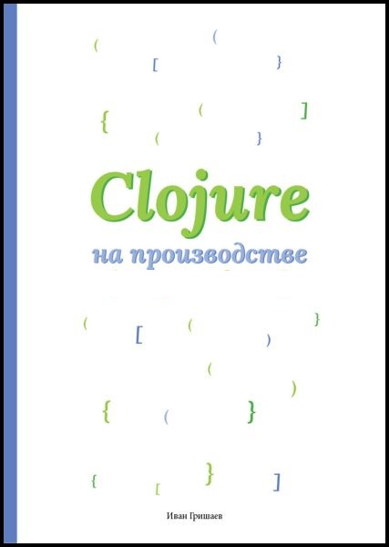 Иван Гришаев. Clojure на производстве