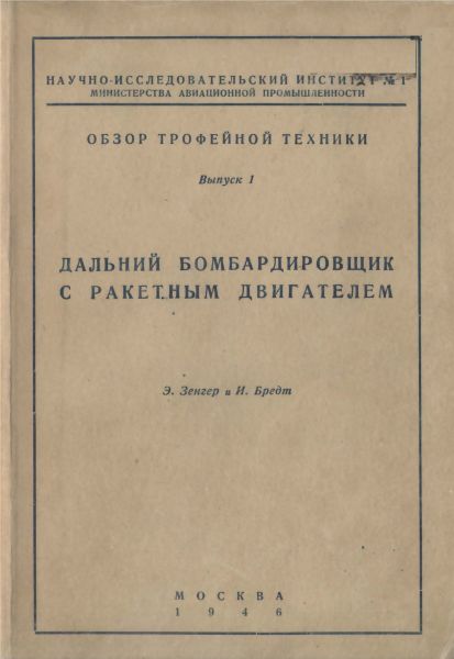 Э. Зенгер, И. Бредт. Дальний бомбардировщик с ракетным двигателем