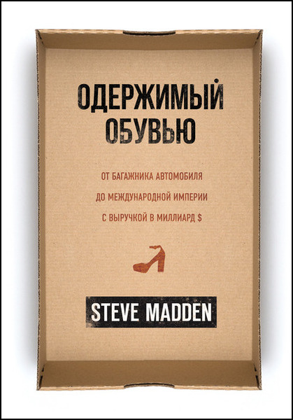 Стив Мэдден. Одержимый обувью. От багажника автомобиля до международной империи с выручкой в миллиард $