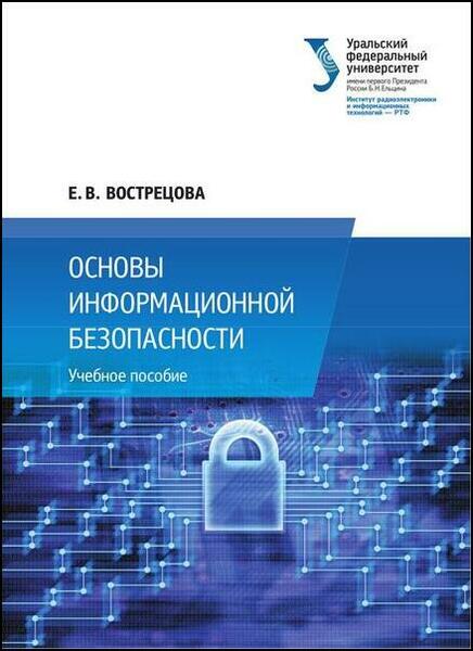 Е.В. Вострецова. Основы информационной безопасности