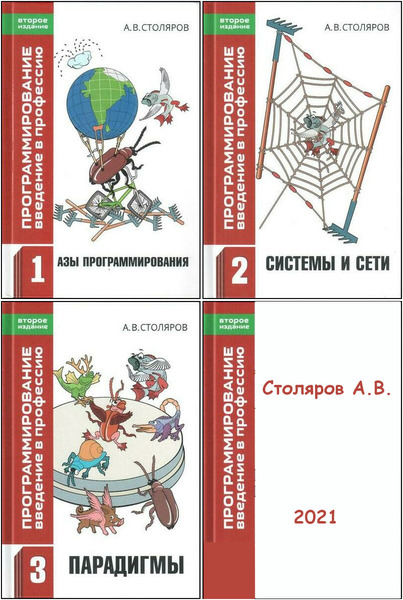 А.В. Столяров. Программирование. Введение в профессию