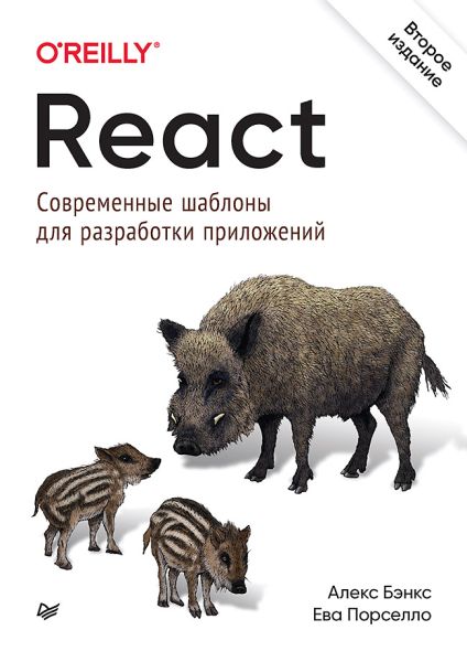 Алекс Бэнкс, Ева Порселло. React. Современные шаблоны для разработки приложений