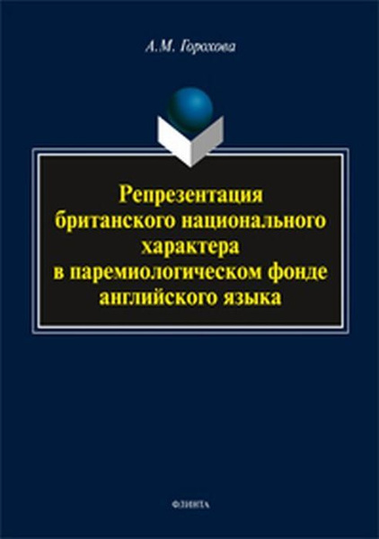 А.М. Горохова. Репрезентация британского национального характера в паремиологическом фонде английского языка