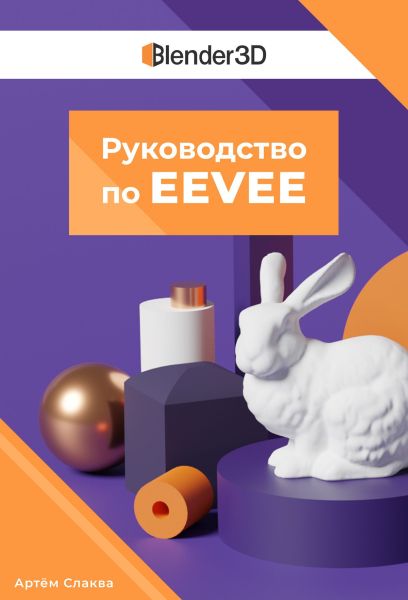 Артём Слаква. Руководство по EEVEE