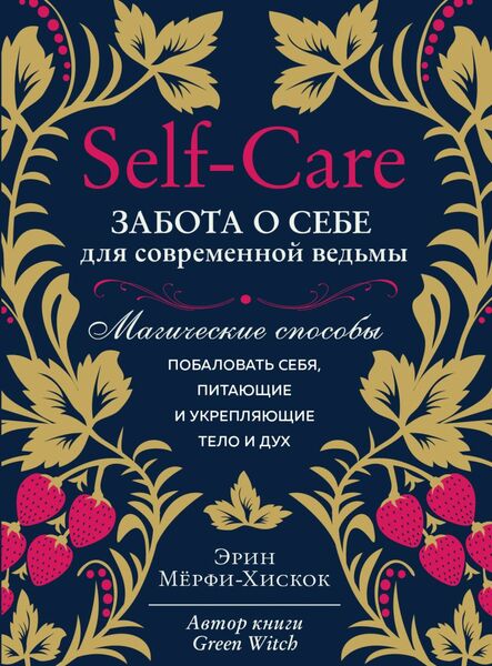 Эрин Мёрфи-Хискок. Self-care. Забота о себе для современной ведьмы