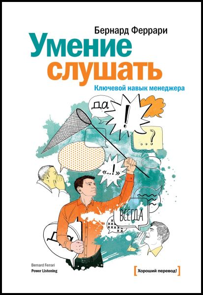 Бернард Феррари. Умение слушать. Ключевой навык менеджера