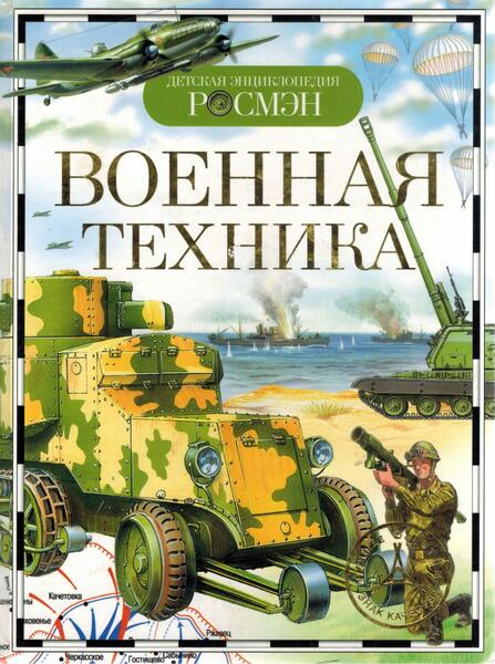 В.А. Дыгало, И.В. Кудишин. Военная техника