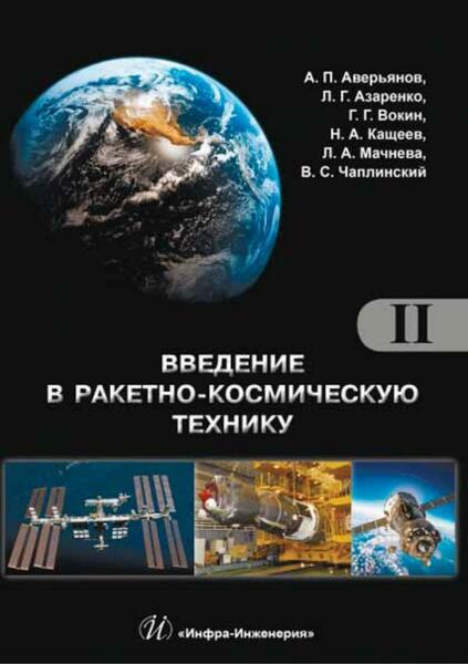 А. Аверьянов, Л. Азаренко. Введение в ракетно-космическую технику