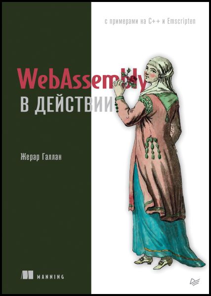 WebAssembly в действии