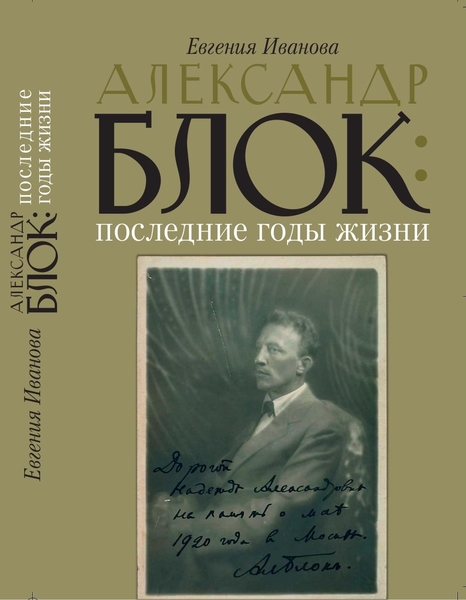 Е.В. Иванова. Александр Блок. Последние годы жизни