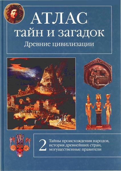 В. И. Калашников. Атлас тайн и загадок. Книга 2. Древние цивилизации