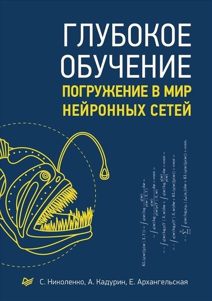 С. Николенко, А. Кадурин. Глубокое обучение