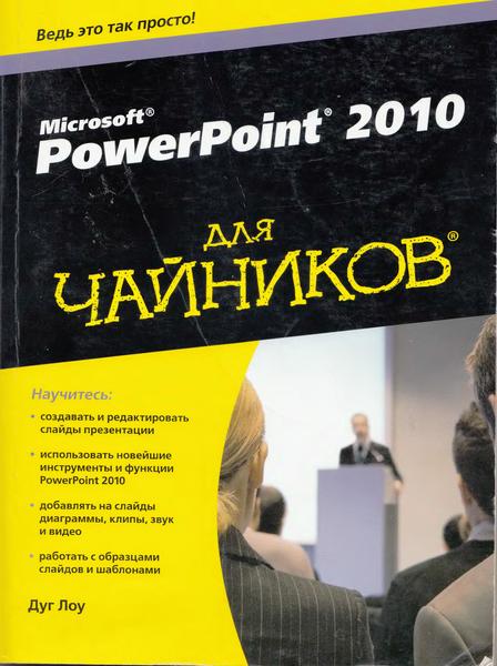 Дуг Лоу. PowerPoint 2010 для чайников