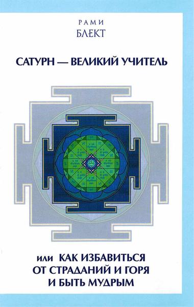 Рами Блект. Сатурн - Великий Учитель, или как избавиться от страданий и горя и быть мудрым