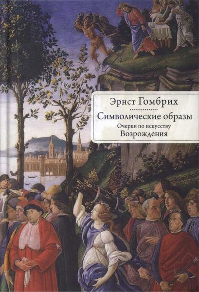 Э. Гомбрих. Символические образы. Очерки по искусству Возрождения