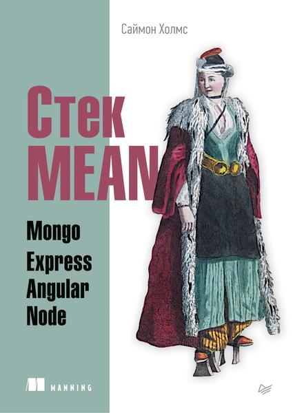 Саймон Холмс. Стек MEAN. Mongo, Express, Angular, Node