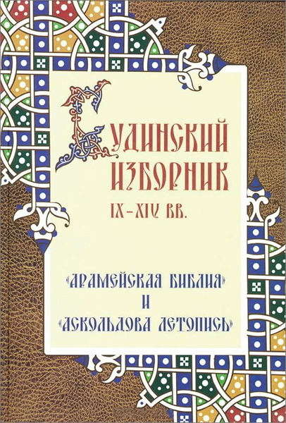 Ю.К. Бегунов. Будинский изборник IX-XIV вв. 