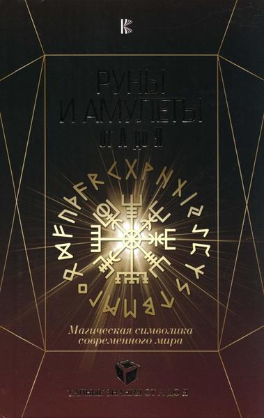 Д.А. Гардин. Руны и амулеты от А до Я. Магическая символика современного мира