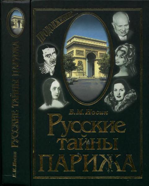 Б.М. Носик. Русские тайны Парижа. Продолжение