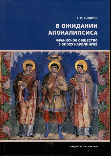 А.И. Сидоров. В ожидании Апокалипсиса. Франкское общество в эпоху Каролингов VIII-X века