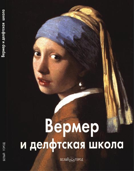 Татьяна Каптерева. Вермер и делфтская школа. Мастера живописи