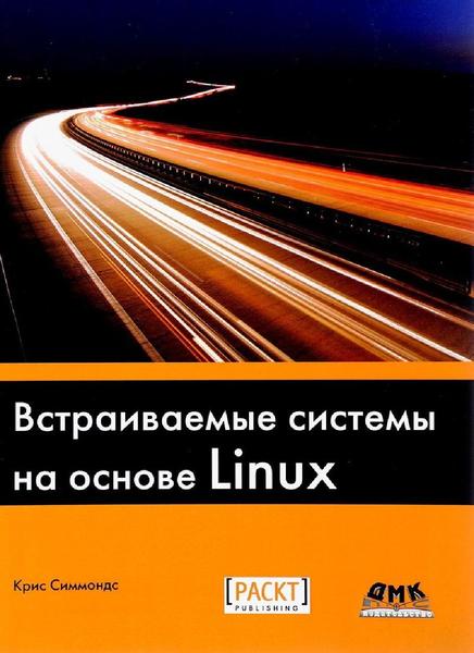 Крис Симмондс. Встраиваемые системы на основе Linux