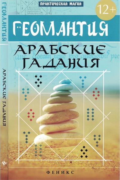 Ян Дикмар. Геомантия. Арабские гадания