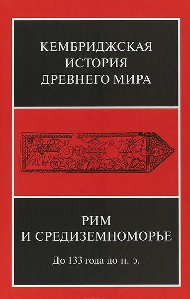 А.Э. Астин, Ф.У. Уолбэнк, М.У. Фредериксен. Кембриджская история древнего мира. Том VIII