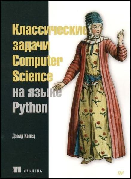 Дэвид Копец. Классические задачи Computer Science на языке Python