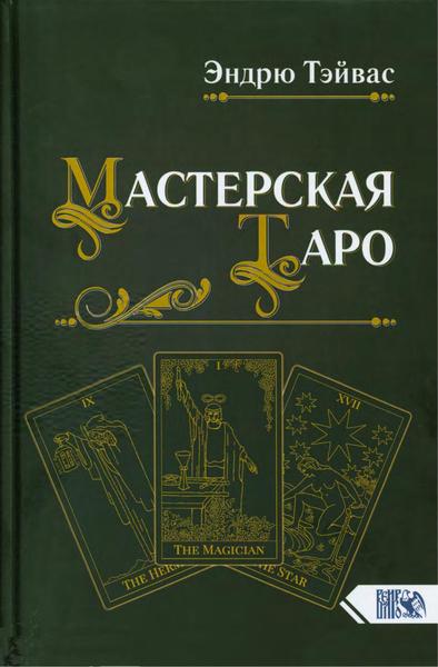 Эндрю Тэйвас. Мастерская Таро