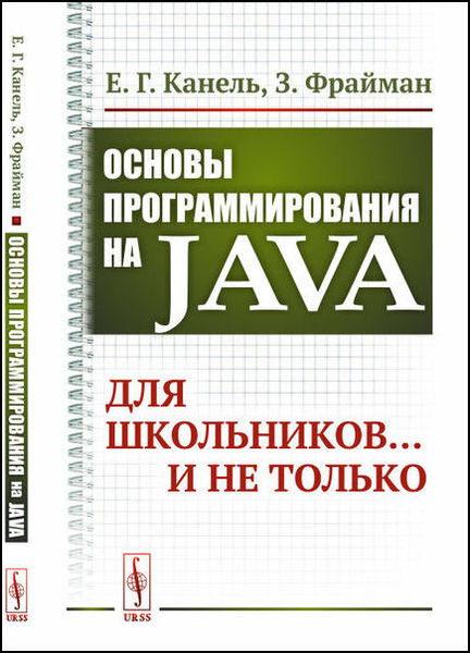 Е.Г. Канель, З. Фрайман. Основы программирования на Java. Для школьников... и не только