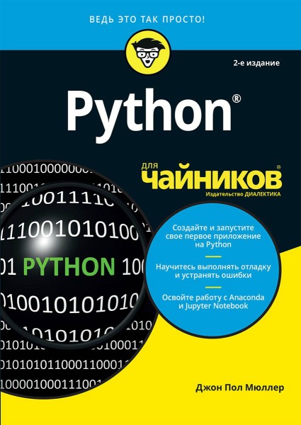 Джон Поль Мюллер. Python для чайников