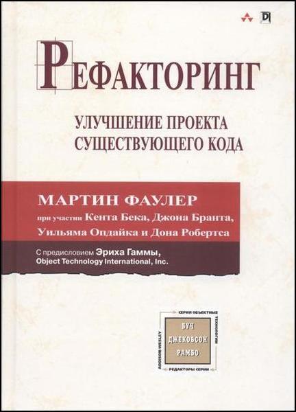 Мартин Фаулер, Кент Бек. Рефакторинг. Улучшение проекта существующего кода