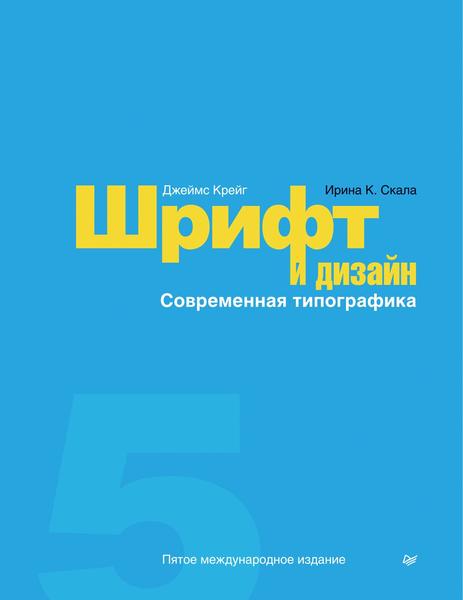 Джеймс Р. Крейг, Ирина К. Скала. Шрифт и дизайн. Современная типографика