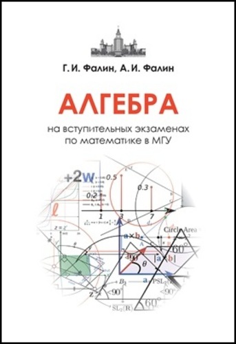 Г.И. Фалин, А.И. Фалин. Алгебра на вступительных экзаменах по математике в МГУ