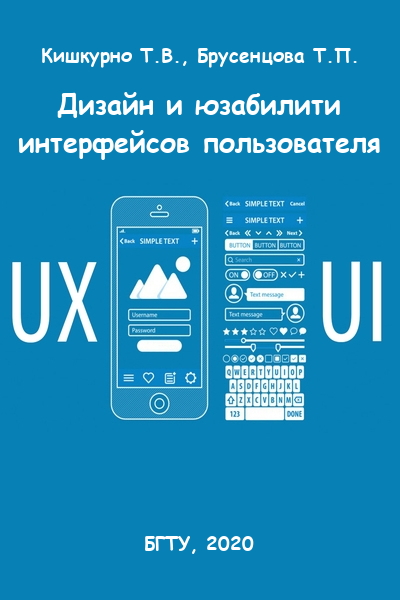 Т.В. Кишкурно, Т.П. Брусенцова. Дизайн и юзабилити интерфейсов пользователя
