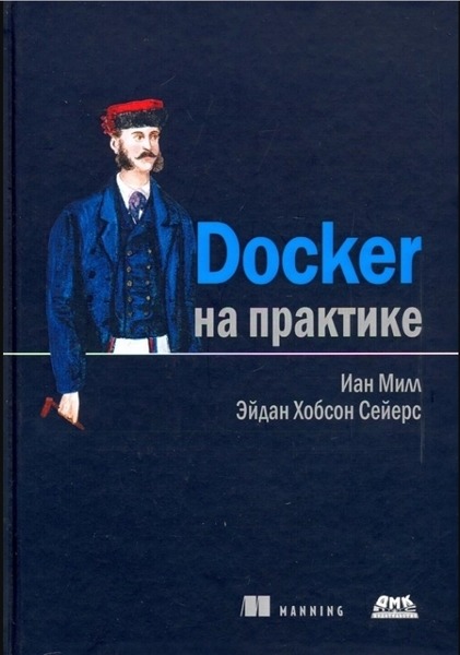 Иан Милл, Эйдан Хобсон Сейерс. Docker на практике