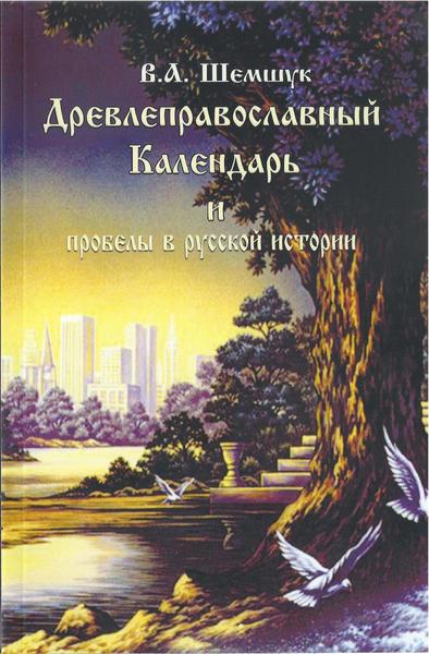 Владимир Шемшук. Древлеправославный календарь и пробелы в русской истории